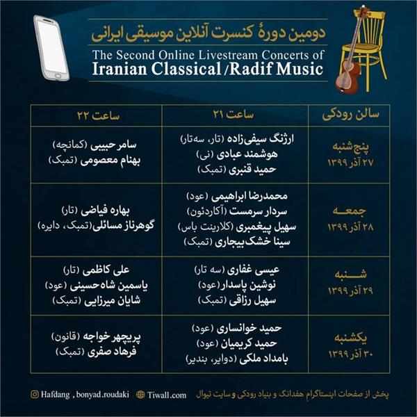 دومین دوره کنسرت آنلاین موسیقی ایرانی
