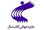 فراخوان بیست‌ و نهمین جایزه جهانی کتاب سال ایران