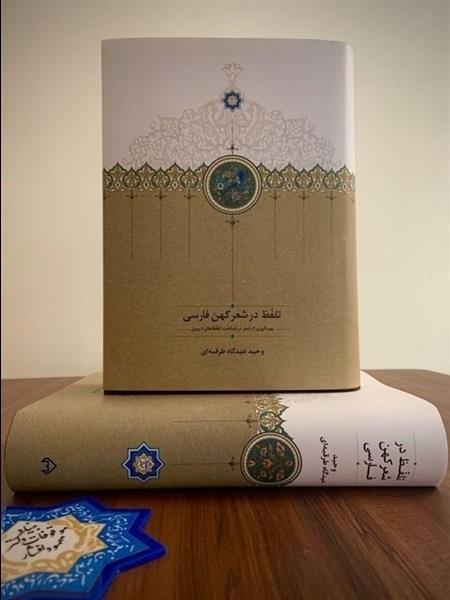 کتاب «تلفظ در شعر کهن فارسی»