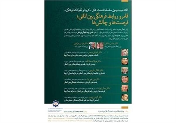 نشست ”کرونا و تحولات فرهنگی ” در فضای مجازی