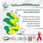 گرامیداشت روز جهانی ایدز در ایران