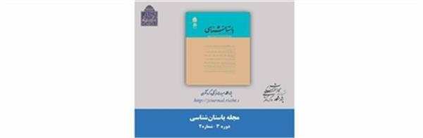 انتشار شماره دوم مجله "باستان شناسی"