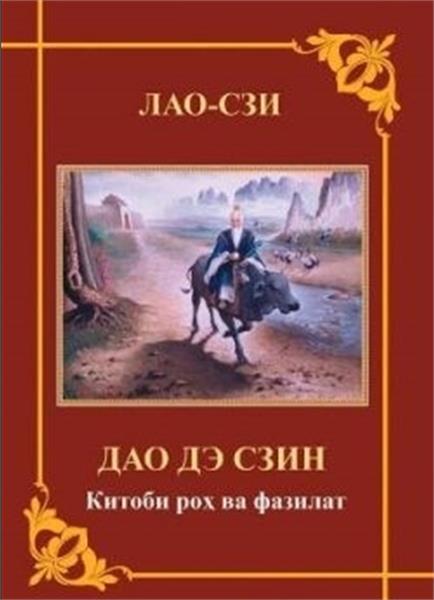 ترجمه کتاب لائوتسه به زبان تاجیکی