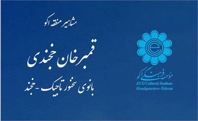 بانوان سخنور-قمبرخان خجندی