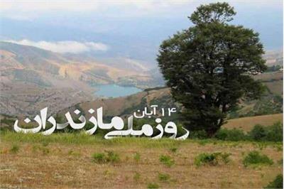 از طبرستان تا مازندران: تبلور تاریخ و فرهنگ در «روز ملی مازندران»