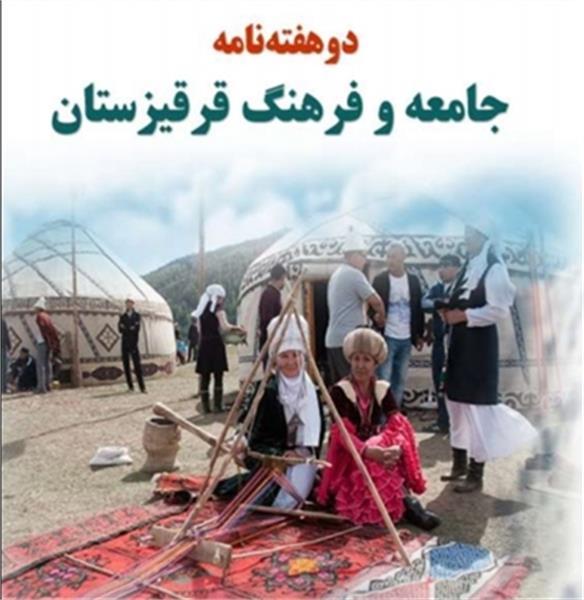 انتشار سی و چهارمین شماره دوهفته نامه جامعه و فرهنگ قرقیزستان