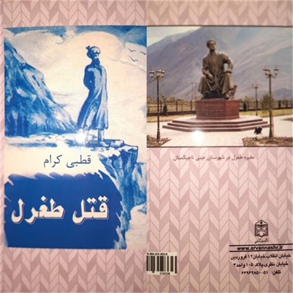 کتاب"قتل طغرل" منتشر شد