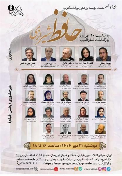 بزرگداشت بین المللی حافظ در موسسه میراث مکتوب