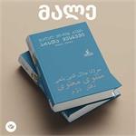 چاپ دفتر دوم مثنوی به زبان گرجی