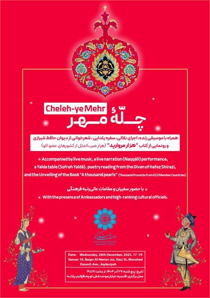 «چله مهر» در مؤسسه فرهنگی اکو