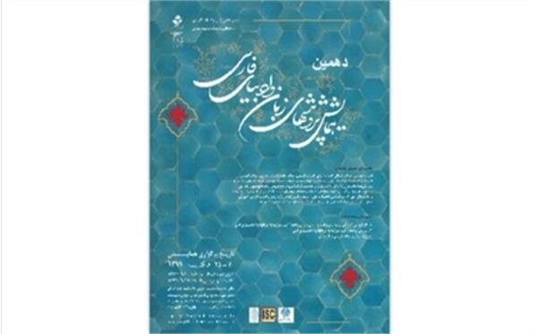 برگزاری همایش پژوهش‌های زبان و ادبیات فارسی