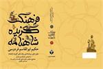 انتشار کتاب «فرهنگ گزیده شاهنامه»