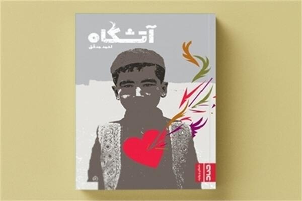 The New Teen Book "Atashgah" Released in Iran