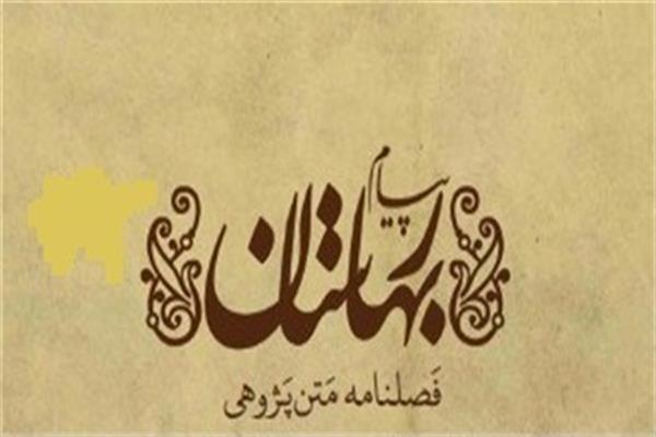 انتشار سی و سومین شماره فصلنامه بهارستان