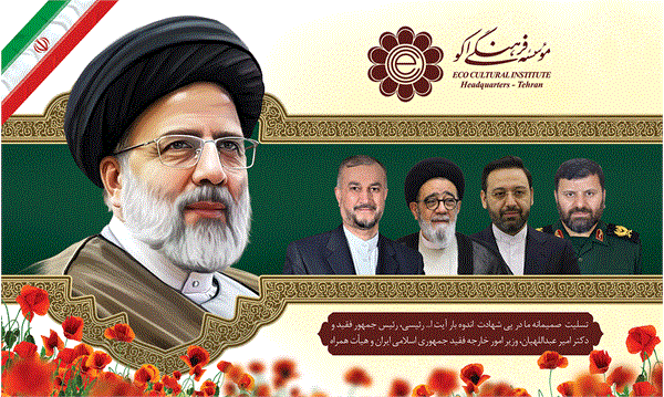 پیام تسلیت رئیس موسسه فرهنگی اکو در پی شهادت جانسوز  جناب آیت الله رئیسی و جناب آقای امیر عبداللهیان