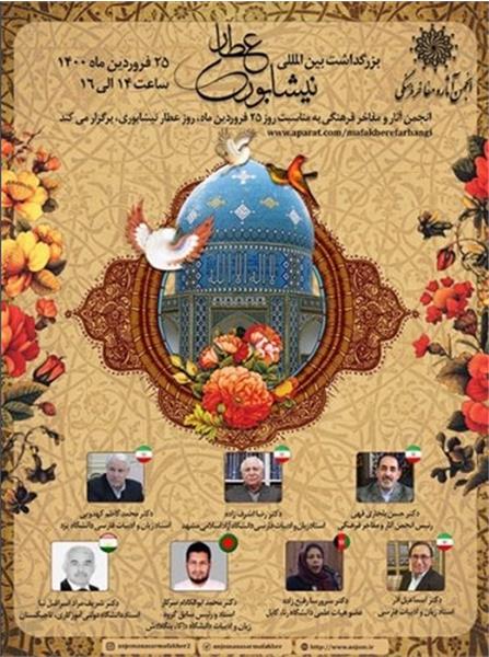 بزرگداشت عطار نیشابوری در انجمن آثار و مفاخر فرهنگی