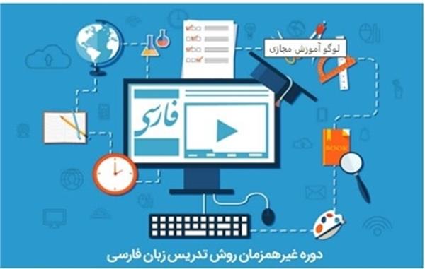 استقبال ۲۹ کشور از دوره های مجازی تدریس زبان فارسی