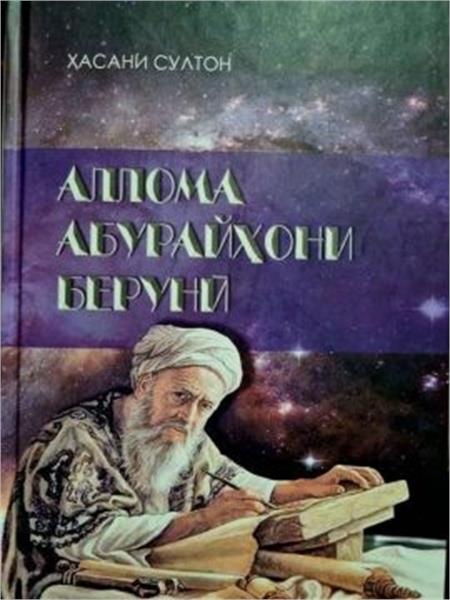 کتاب «دانشمند ابوریحان بیرونی» توسط دایره المعارف ملی تاجیکستان منتشر شده است