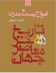 کتاب امواج پست مدرن منتشر شد