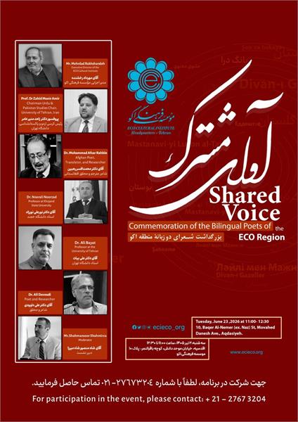 بزرگداشت شاعران دوزبانه منطقه اکو در موسسه فرهنگی اکو برگزار می‌شود