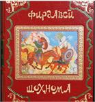 to give every resident of the country the immortal poem “Shahnameh” by Abul-Qâsem Ferdowsi