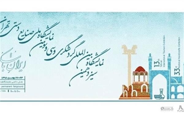 Tehran Tourism & Handicrafts Exhibition Opens