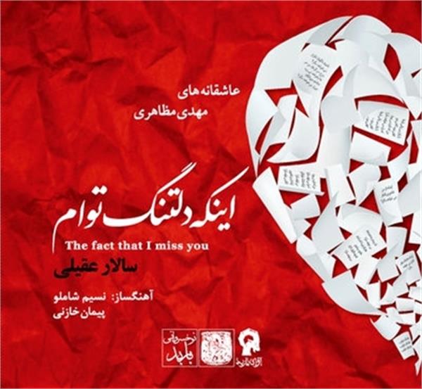 جدیدترین آلبوم موسیقی سالار عقیلی