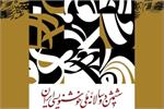 فراخوان ششمین دوسالانه ملی خوشنویسی ایران