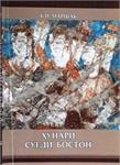 چاپ کتاب جدید درباره سرزم در تاجیکستان