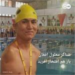 Afghan Swimmer Wins Silver at World Series 2021