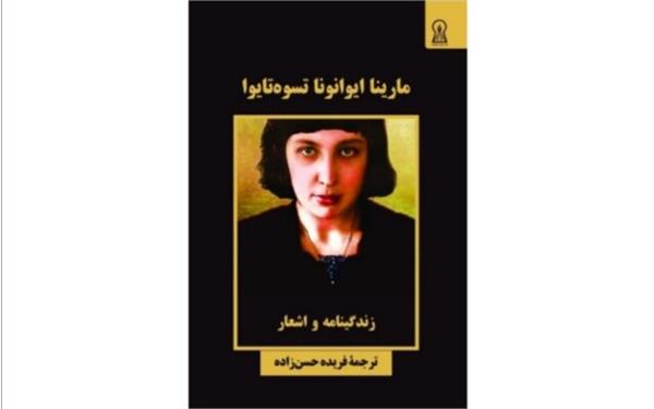 انتشار کتاب «مارینا تسوه‌تایوا» در ایران