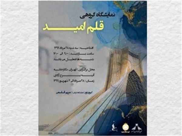 برگزاری نمایشگاه قلم امید در برج آزادی