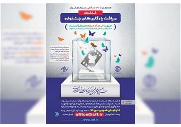 تاسیس موزه جشنواره فیلم کودک و نوجوان ایران