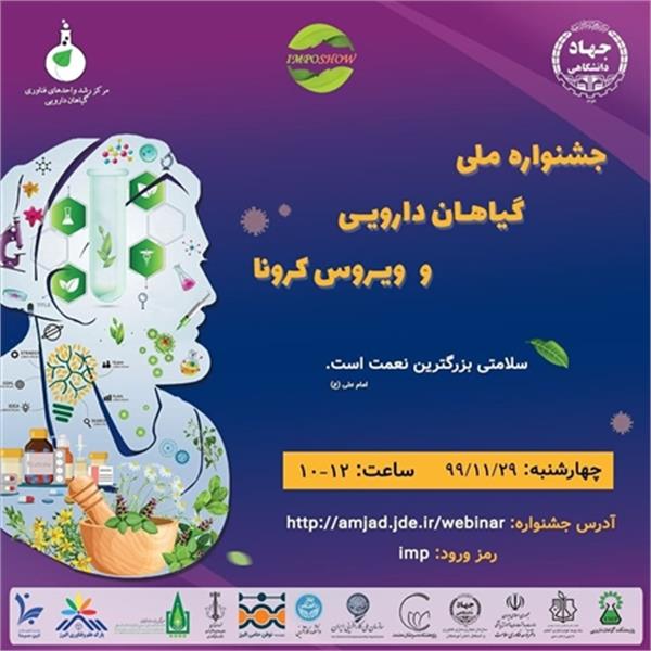 جشنواره ملی گیاهان دارویی و ویروس کرونا