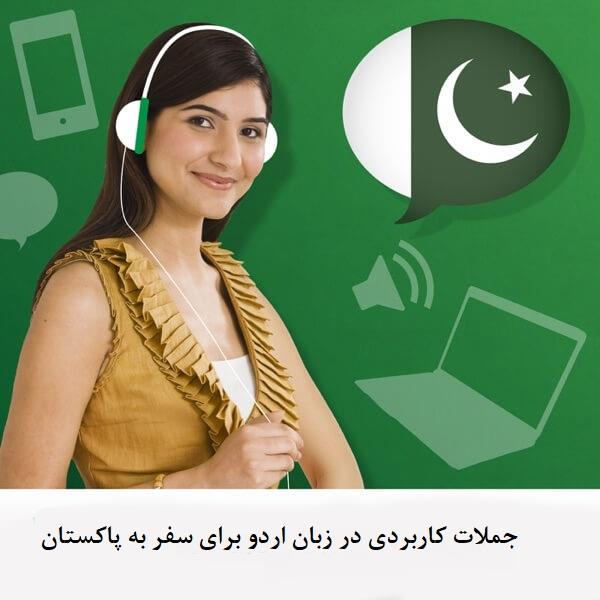 جملات کاربردی در زبان اردو برای سفر به پاکستان