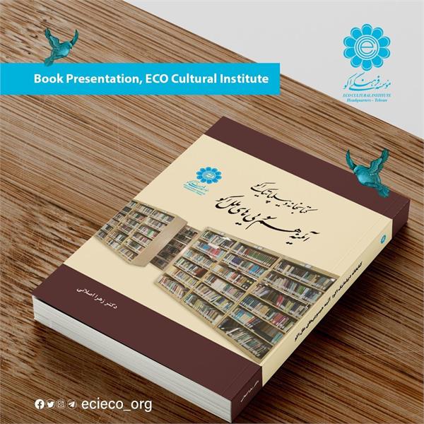 معرفی کتاب «کتابخانه دیپلماتیک اکو: آئینه هم‌سویی‌های ملل اکو»