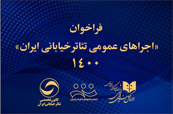 فراخوان تئاتر خیابانی ایران ۱۴۰۰