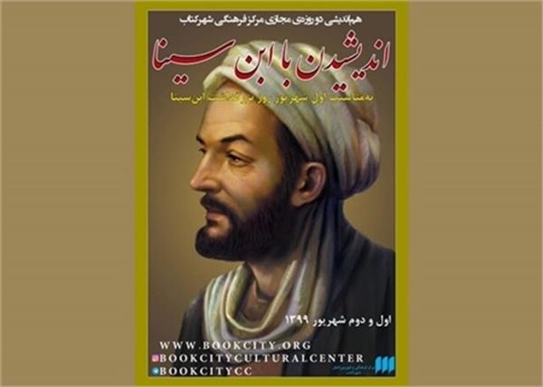 هم اندیشی مجازی با عنوان اندیشیدن با ابن سینا