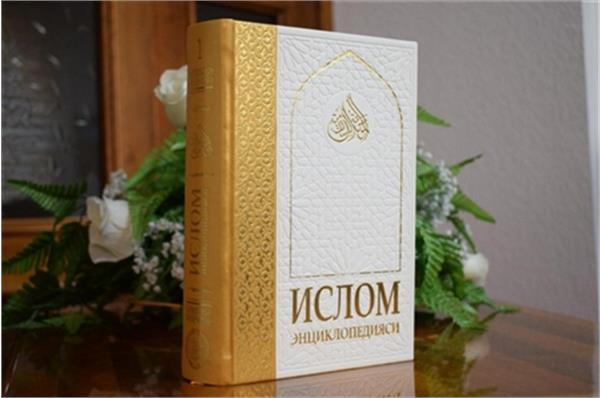 انتشار اولین جلد "دائرة المعارف اسلامی" در ازبکستان