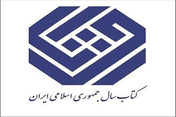 نامزدهای جایزه «کتاب سال» جمهوری اسلامی ایران