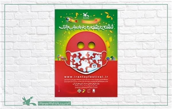 انتشار پوستر ششمین جشنواره ملی اسباب‌بازی ایران