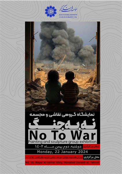 نمایشگاه «نه به جنگ» در مؤسسه فرهنگی اکو افتتاح می شود