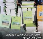 چاپ ۹۰۰ هزار جلد کتاب درسی برای گویشوران زبان سوم