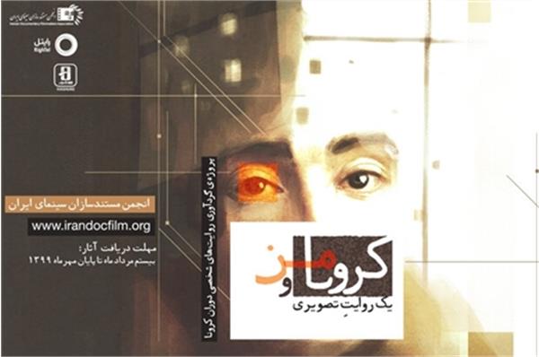 فراخوان ”کرونا و من; یک روایت تصویری”