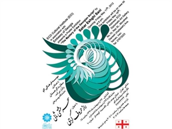 «راز حروف گرجی» در نگارخانه اکو رونمایی می‌شود