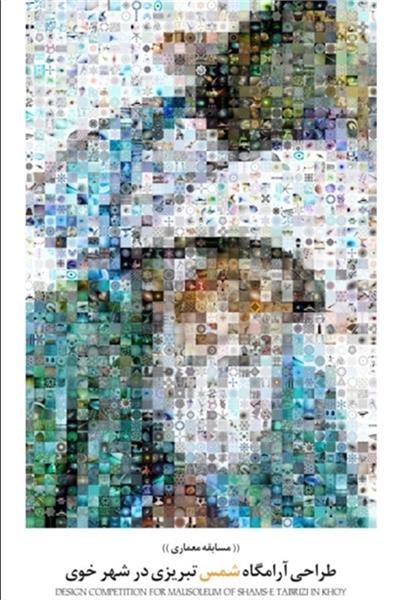 برترین‌های مسابقه طراحی معماری آرامگاه شمس تبریزی معرفی می‌شوند