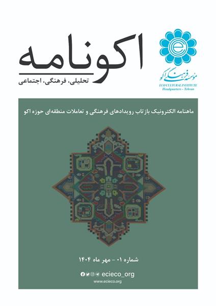انتشار نخستین شماره ماهنامه مؤسسه فرهنگی اکو – مهرماه ۱۴۰۴