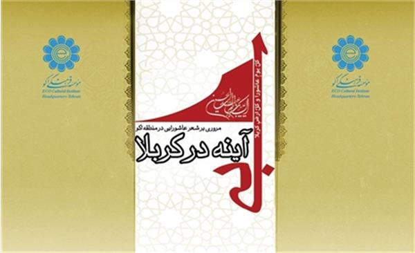 آینه در کربلا ؛ مروری بر شعر عاشورایی در منطقه اکو