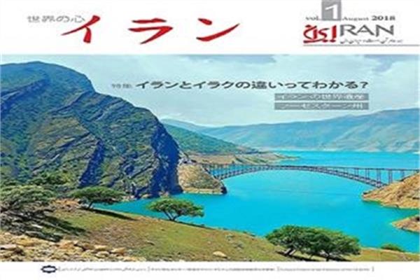 Reprint of Iran Magazine in Japanese